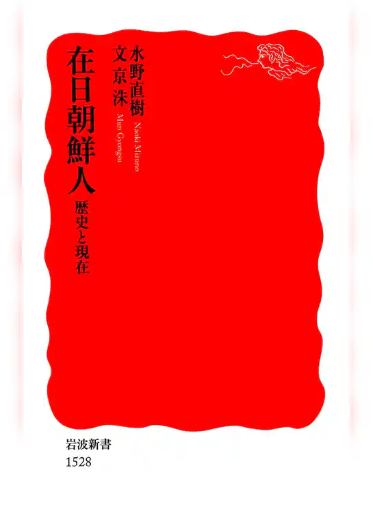 在日朝鮮人　歴史と現在