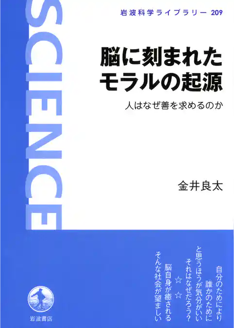 脳に刻まれたモラルの起源