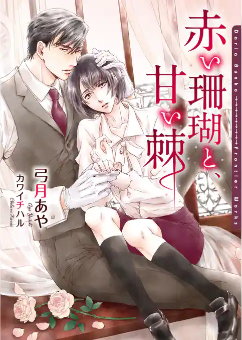 赤い珊瑚と、甘い棘【イラスト入り】