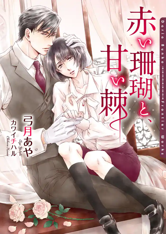 赤い珊瑚と、甘い棘【イラスト入り】