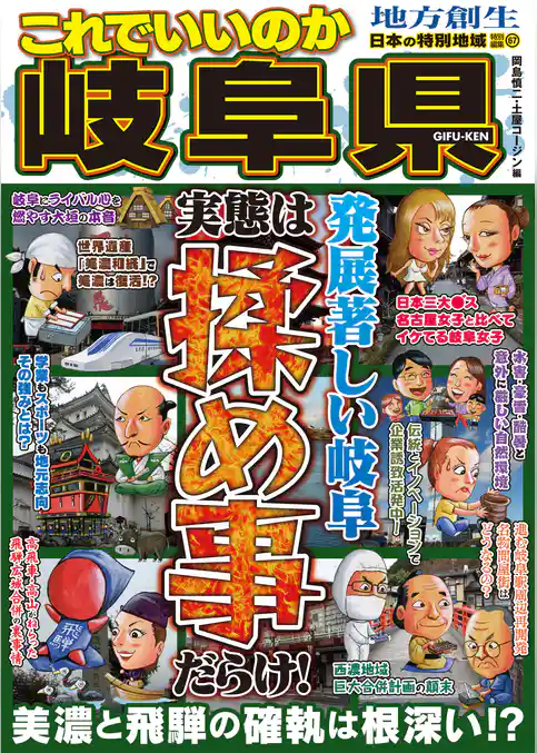 日本の特別地域 特別編集67 これでいいのか 岐阜県