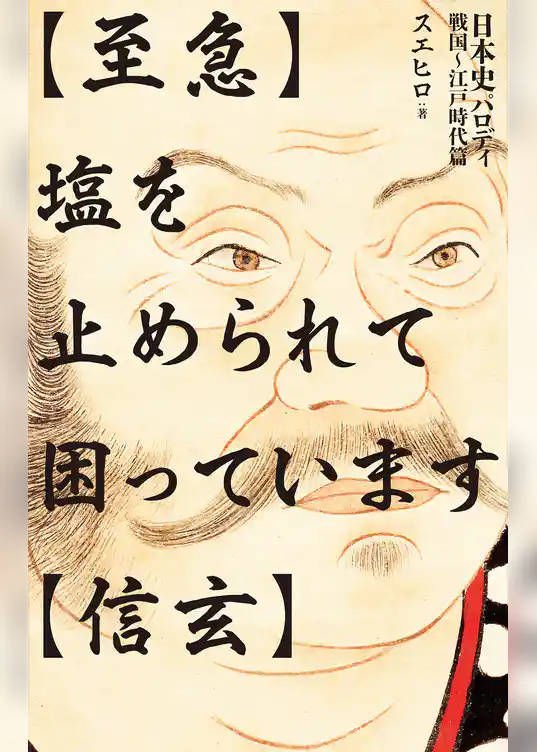 【至急】塩を止められて困っています【信玄】 日本史パロディ　戦国～江戸時代篇