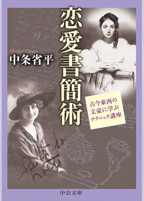 恋愛書簡術　古今東西の文豪に学ぶテクニック講座