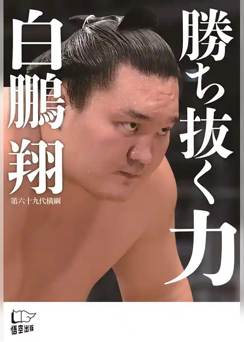 勝ち抜く力
