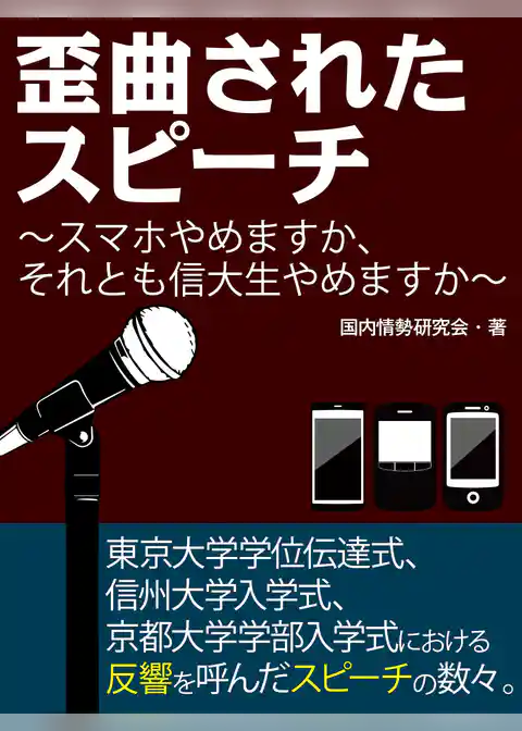 歪曲されたスピーチ！？　スマホやめますか、それとも信大生やめますか