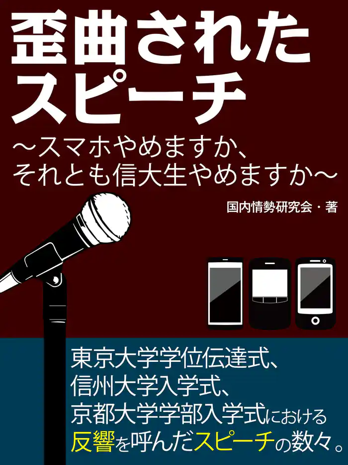 歪曲されたスピーチ！？　スマホやめますか、それとも信大生やめますか