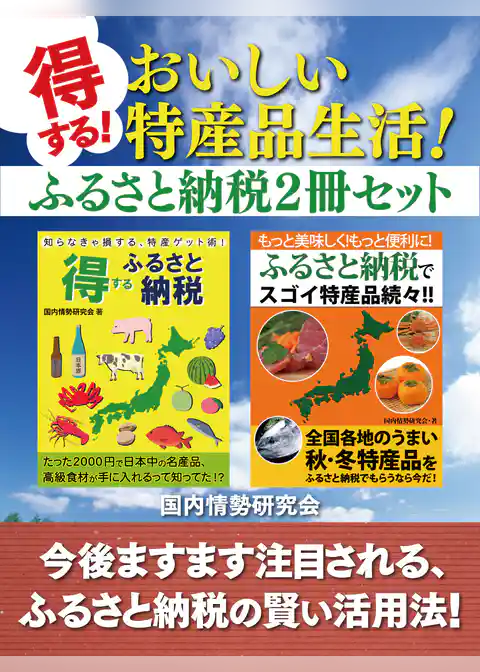 得する！　おいしい特産品生活！　ふるさと納税２冊セット