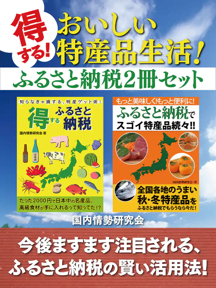 得する! おいしい特産品生活! ふるさと納税2冊セット