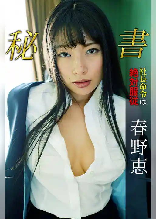 秘書 社長命令は絶対服従 春野恵