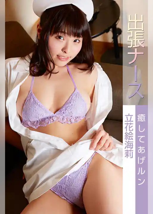 出張ナース 癒してあげルン 立花絵海莉