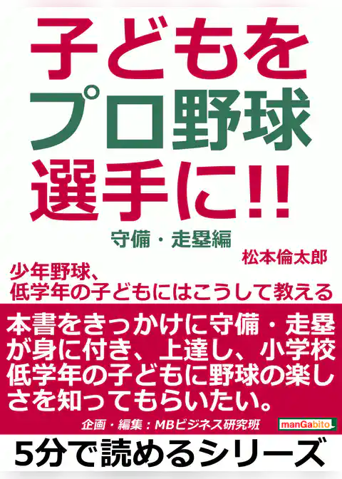 子どもをプロ野球選手に。少年野球、低学年の子どもにはこうして教える。守備・走塁編。