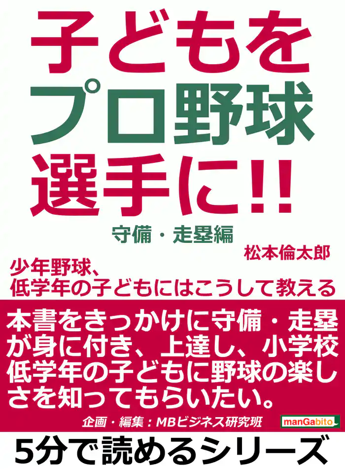 子どもをプロ野球選手に!少年野球、低学年の子どもにはこうして教える。守備・走塁編。5分で読めるシリーズ