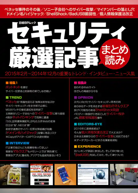 セキュリティ厳選記事まとめ読み（日経BP Next ICT選書）