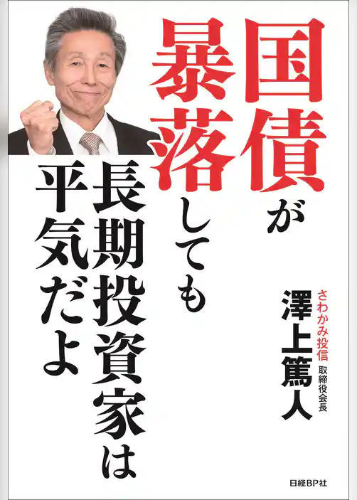国債が暴落しても長期投資家は平気だよ