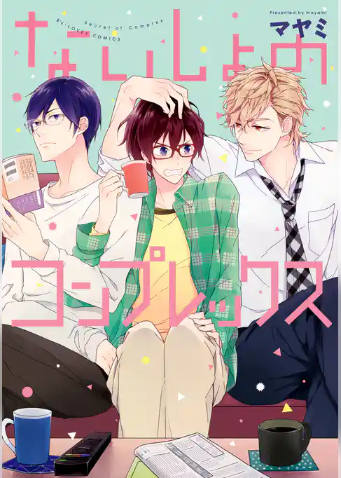 ないしょのコンプレックス