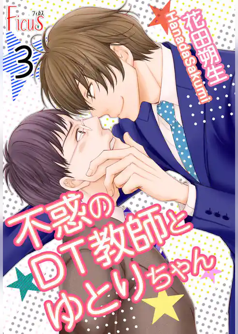 不惑のDT教師とゆとりちゃん