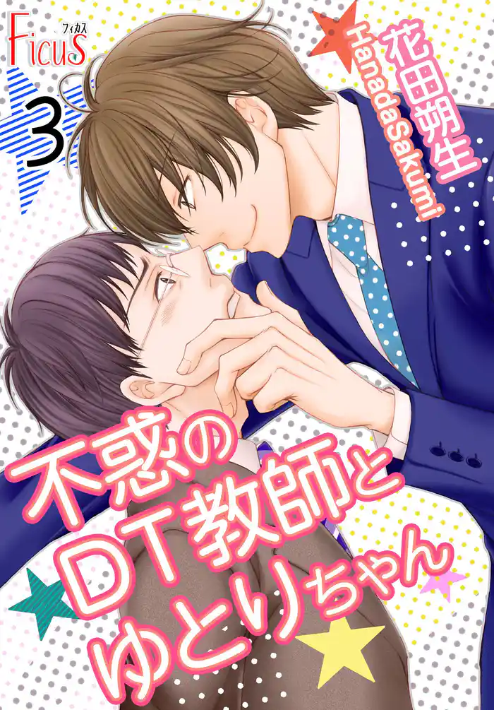 不惑のDT教師とゆとりちゃん 3