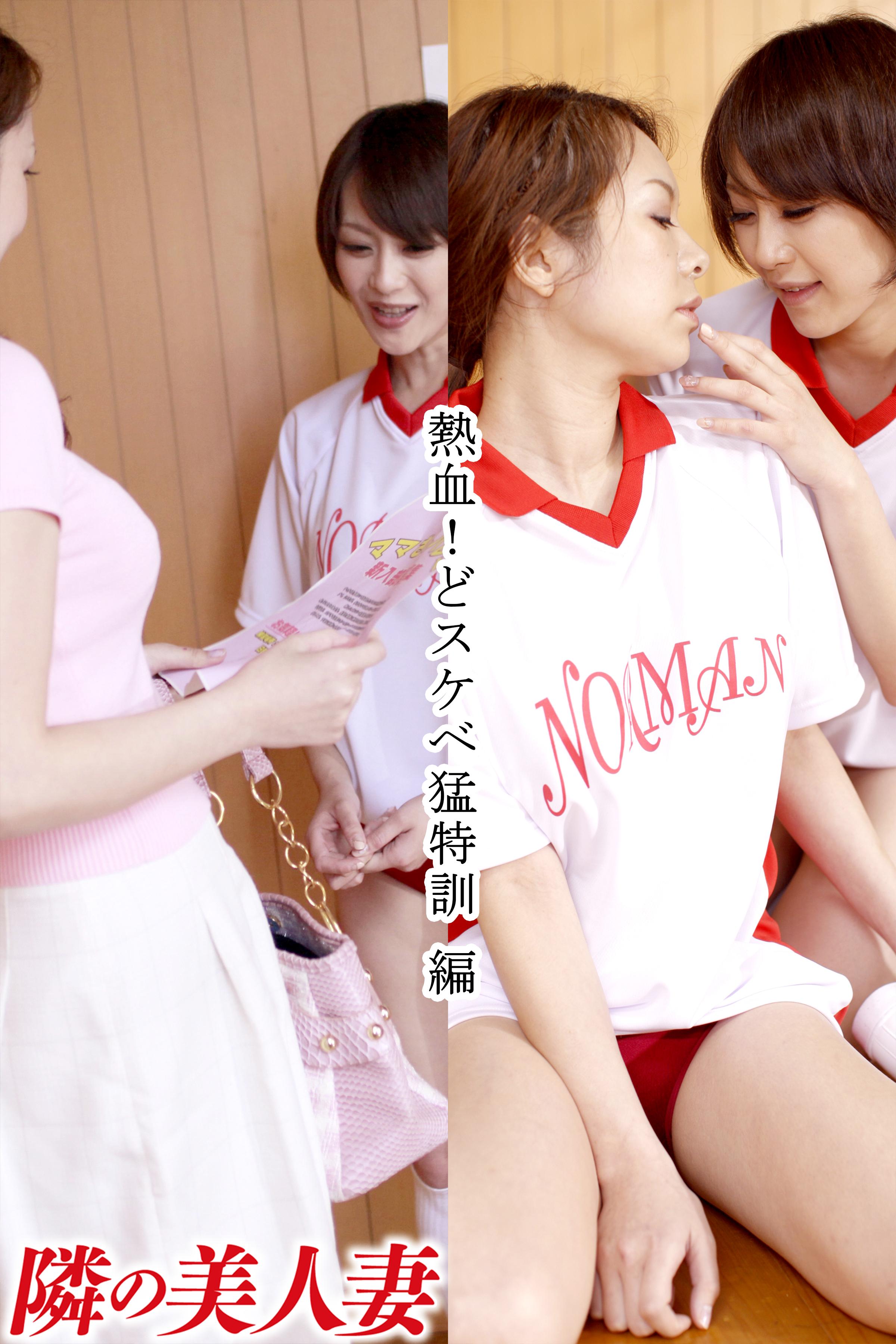 隣の美人妻 熱血！どスケベ猛特訓 編(写真集) - 電子書籍 | U-NEXT 初回