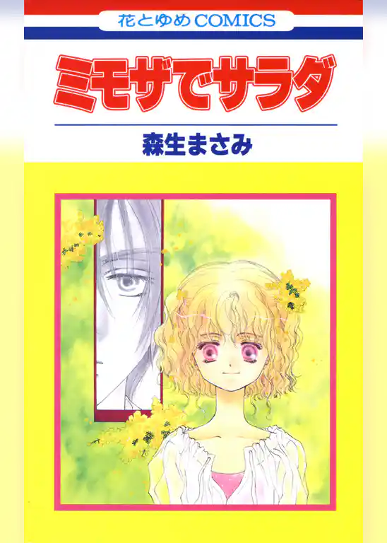 ミモザでサラダ