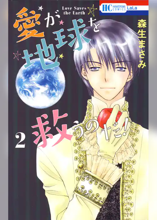 愛が地球を救うのだ！