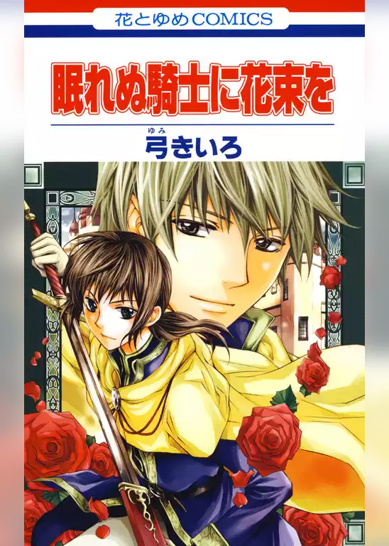 眠れぬ騎士に花束を
