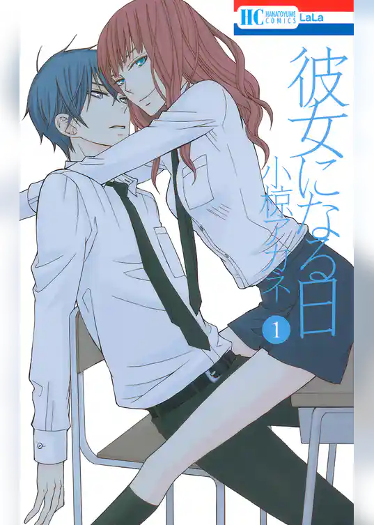 彼女になる日　1巻