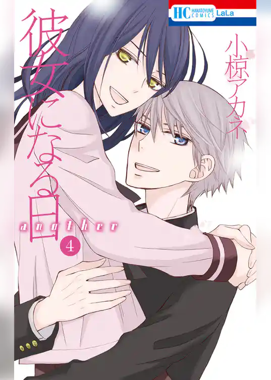 彼女になる日 another