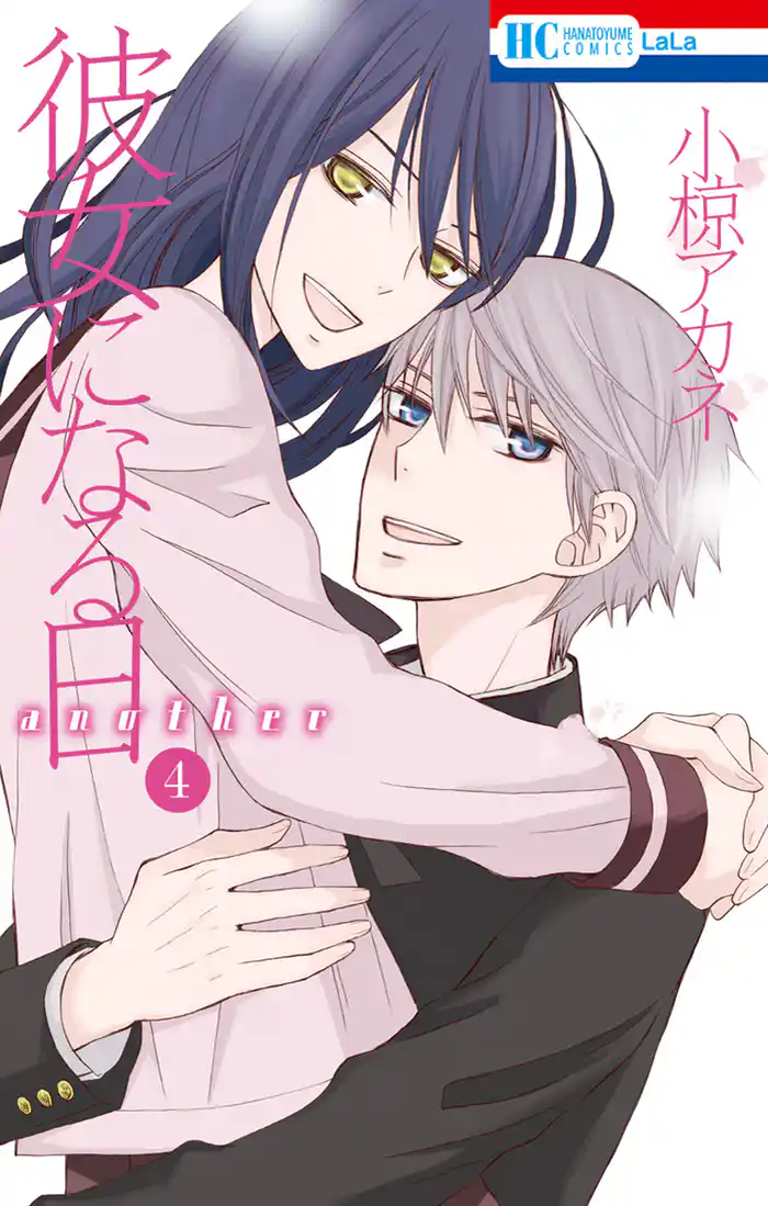 彼女になる日 another　4巻