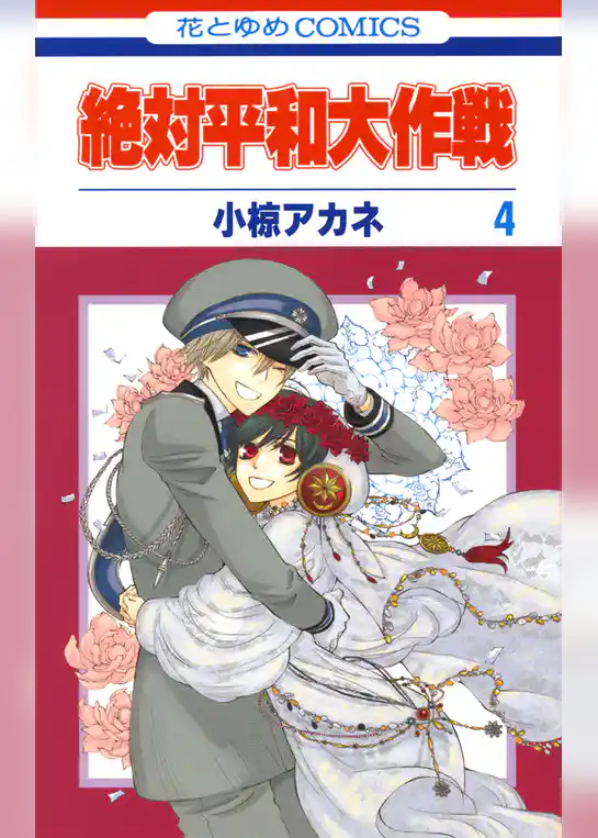 絶対平和大作戦