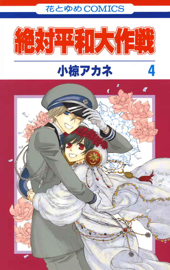 絶対平和大作戦 4巻