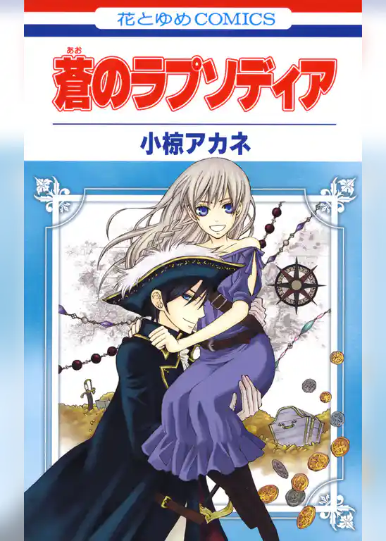 蒼のラプソディア