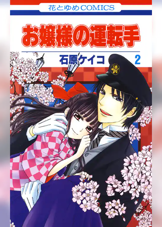 お嬢様の運転手