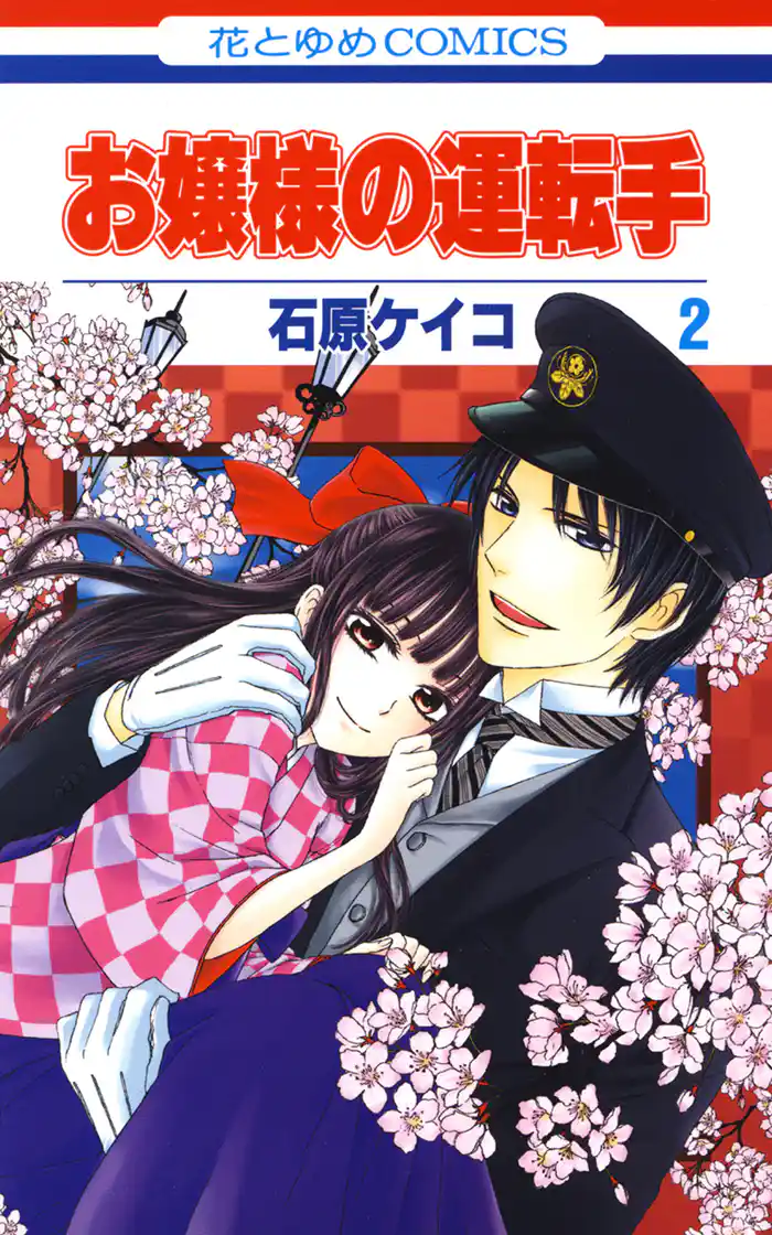 お嬢様の運転手 2巻
