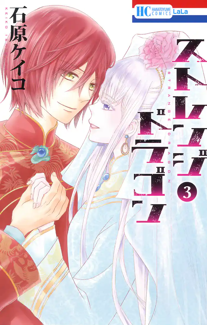 ストレンジ ドラゴン 3巻