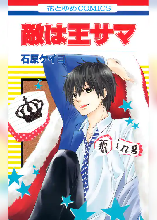 敵は王サマ