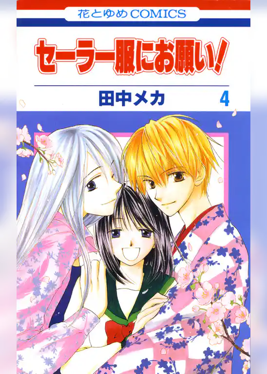 セーラー服にお願い！