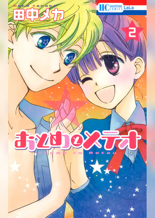 おとめとメテオ