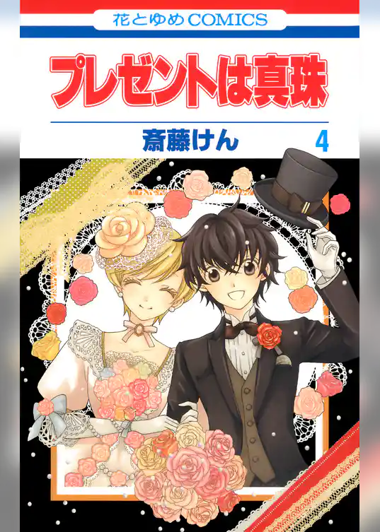 プレゼントは真珠