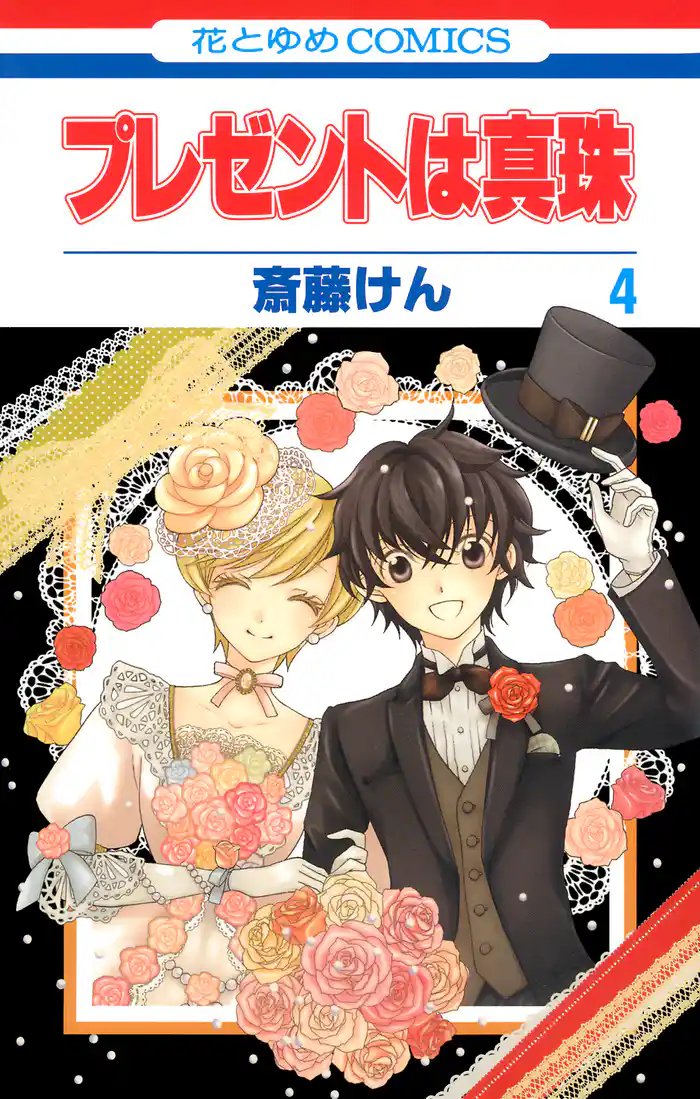 プレゼントは真珠 4巻