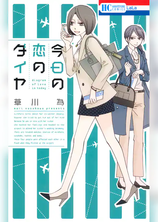 今日の恋のダイヤ