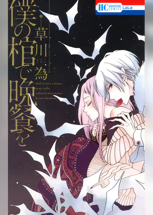 僕の棺で晩餐を