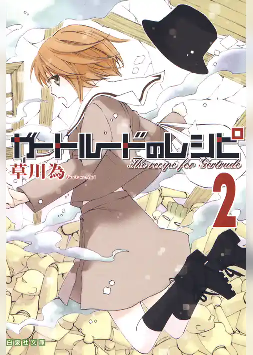 ガートルードのレシピ