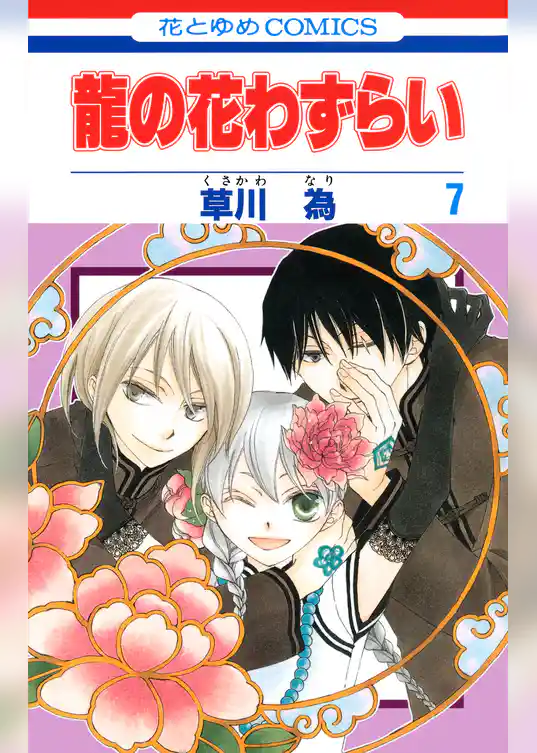 龍の花わずらい