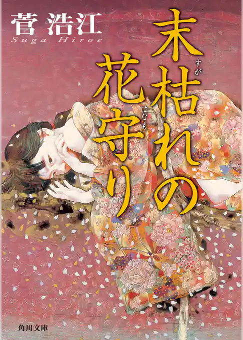 末枯れの花守り