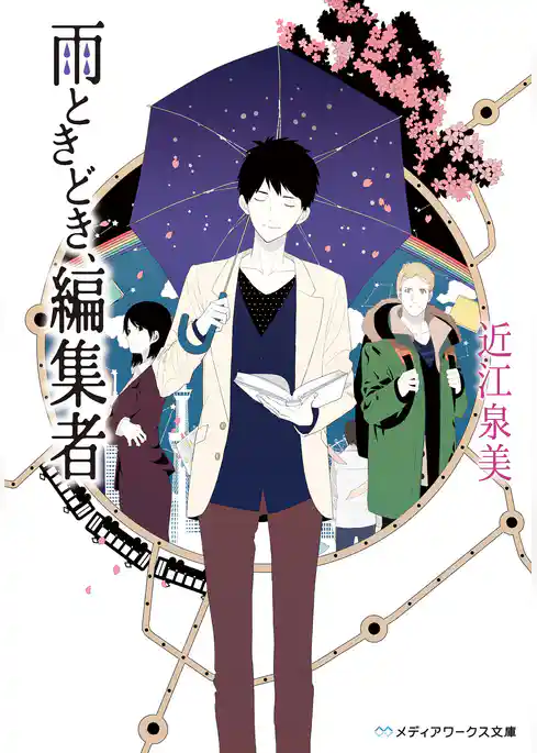 雨ときどき、編集者