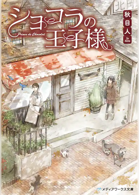 ショコラの王子様