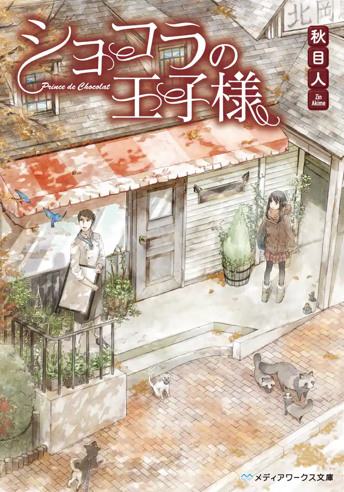 ショコラの王子様