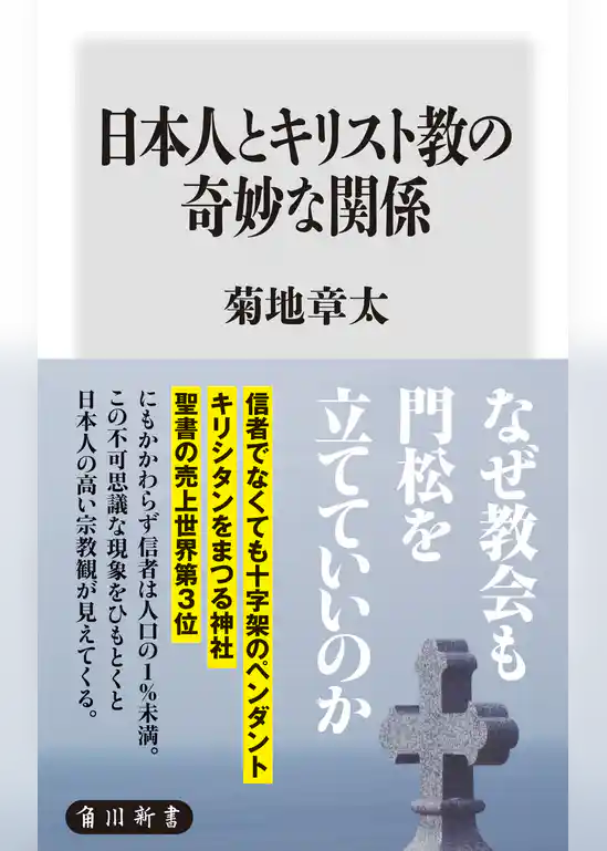 日本人とキリスト教の奇妙な関係