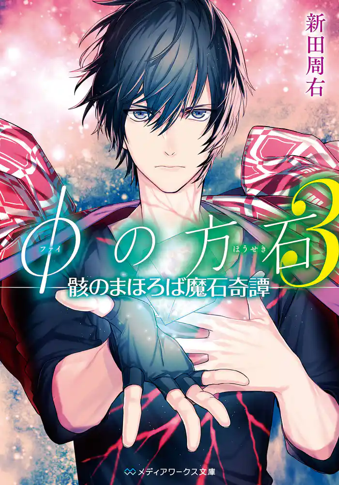 φの方石3　―骸のまほろば魔石奇譚―