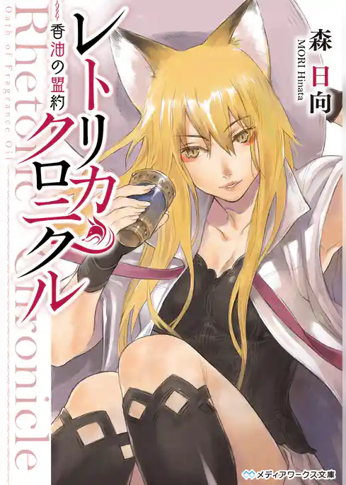 レトリカ・クロニクル